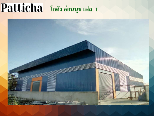 โกดัง อ่อนนุช เฟส  1